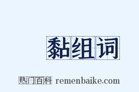 黐黏组词是什么意思的图片